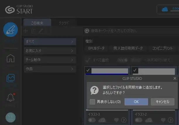 クリップスタジオのクラウドに同期してファイルを保存