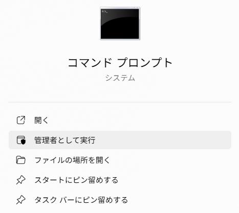 コマンドプロンプトを管理者として実行 コマンドプロンプトを管理者として実行