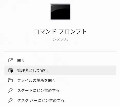コマンドプロンプトを管理者として実行