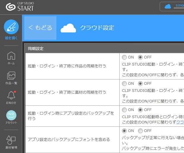クリスタのクラウド設定