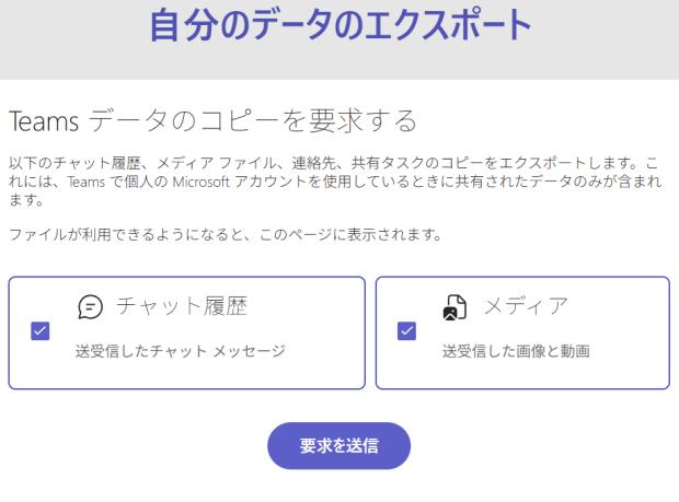 Teamsのデータをエクスポート Teamsのデータをエクスポート
