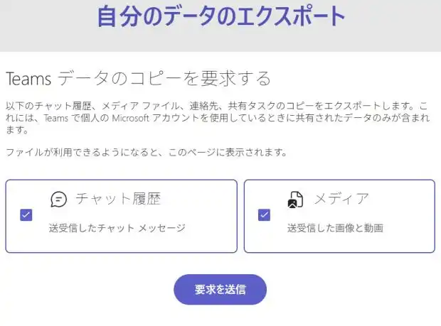 Teamsのデータをエクスポート