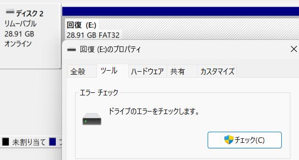 ディスクのエラーチェック