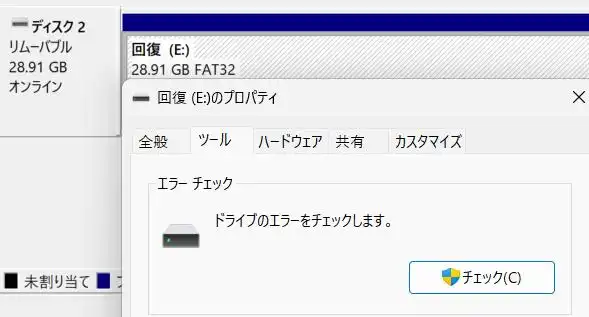 ディスクのエラーチェック