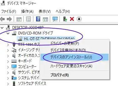 DVDドライブのデバイスのアンインストール