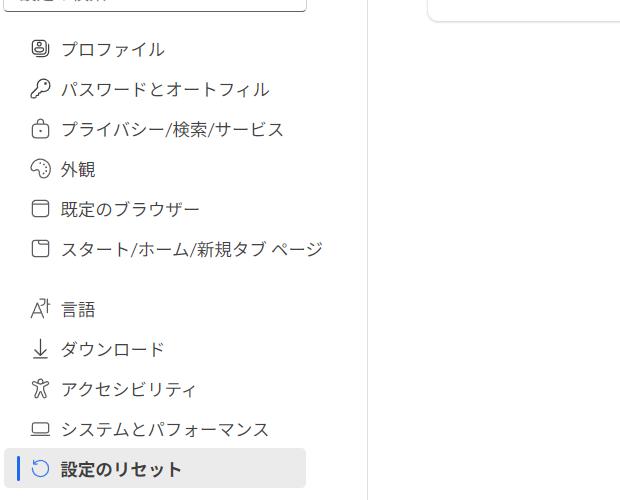 Microsoft Edgeの設定をリセット Microsoft Edgeの設定をリセット
