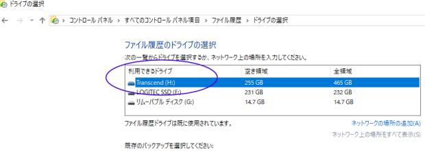 ファイル履歴のドライブの選択画面