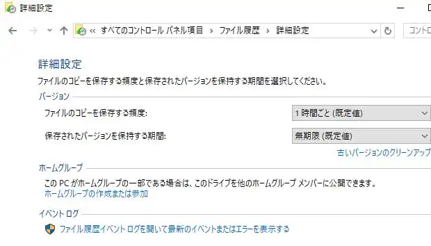 ファイル履歴の詳細設定