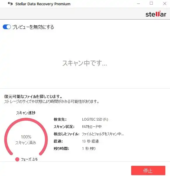 ストレージからファイルの痕跡をスキャン中