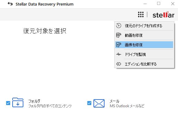 「救出データ復元」の画像修復機能 「救出データ復元」の画像修復機能