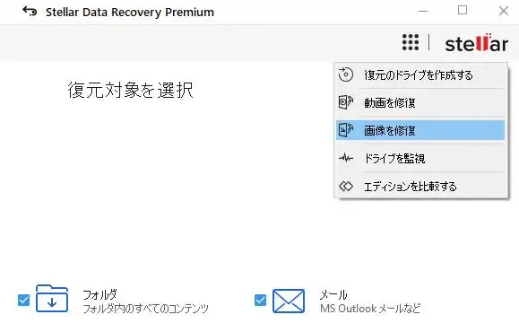 「救出データ復元」の画像修復機能