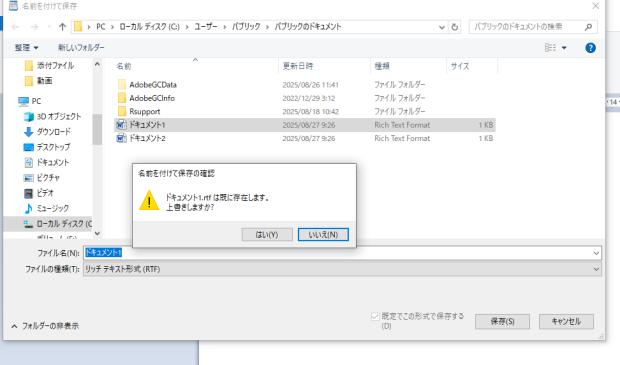 「既に存在します。上書きしますか?」の表記