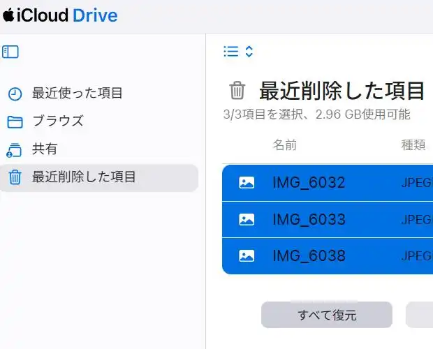 最近削除した項目からデータを復元