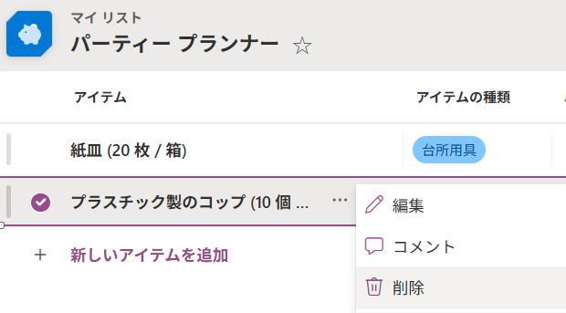 リストのアイテムの削除 リストのアイテムの削除