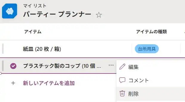 リストのアイテムの削除