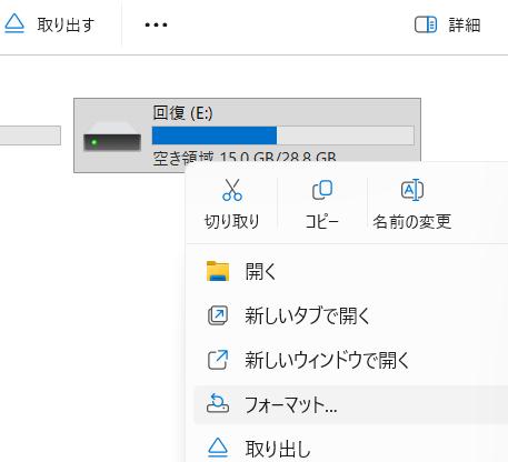 フォーマットの実行