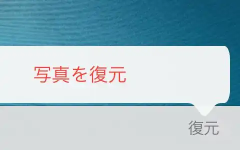 消去したファイルの復元