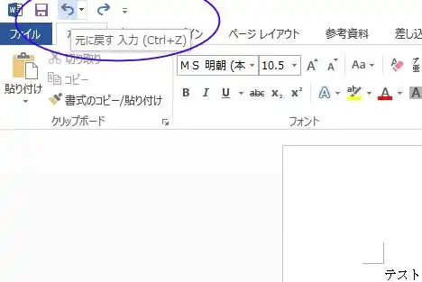 元に戻す（アンドゥ）の入力