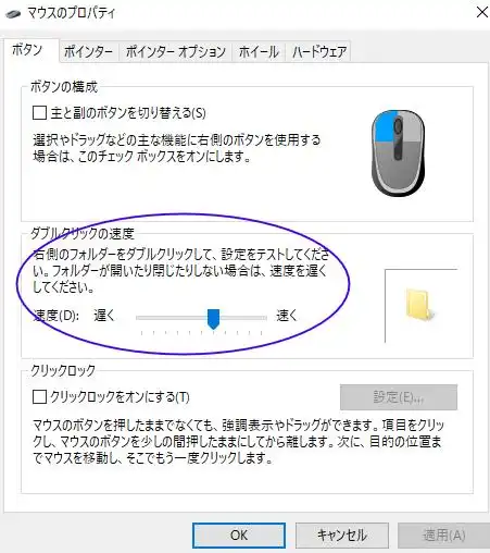 マウスのボタンの調整