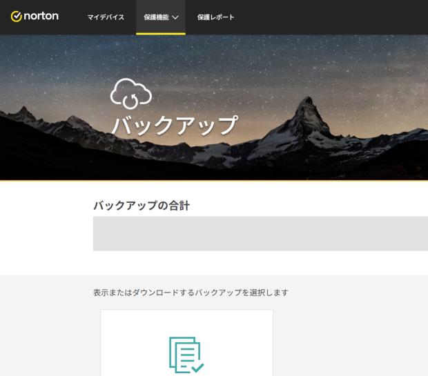 ノートンのクラウドバックアップ ノートンのクラウドバックアップ