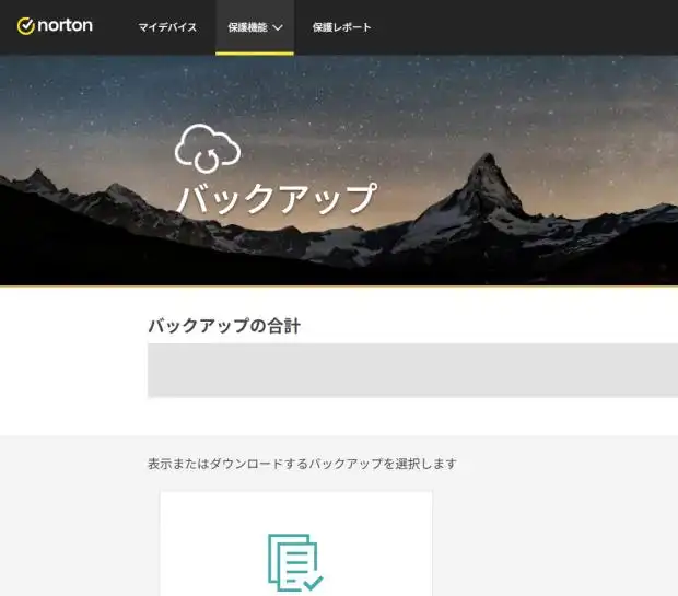 ノートンのクラウドバックアップ
