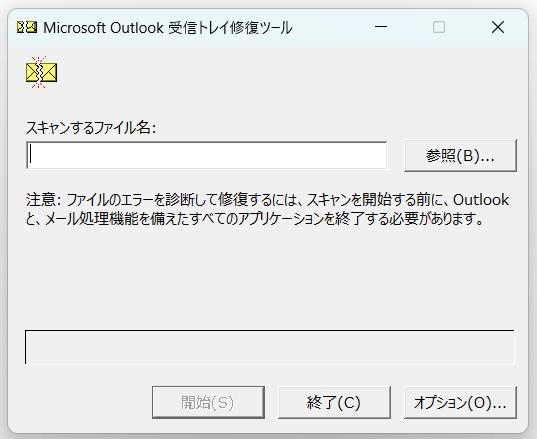 Outlook受信トレイ修復ツール
