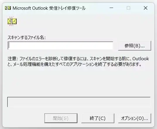 Outlook受信トレイ修復ツール