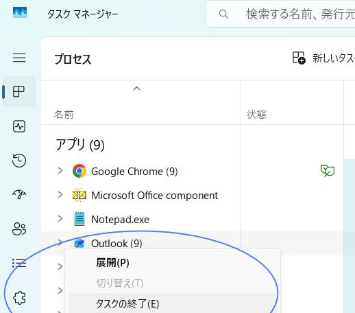 タスクマネージャーでアウトルックを終了