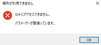 「パラメーターが間違っています。」の警告