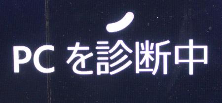 スタートアップ修復でPCの診断中