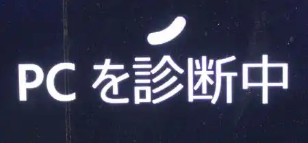 スタートアップ修復でPCの診断中