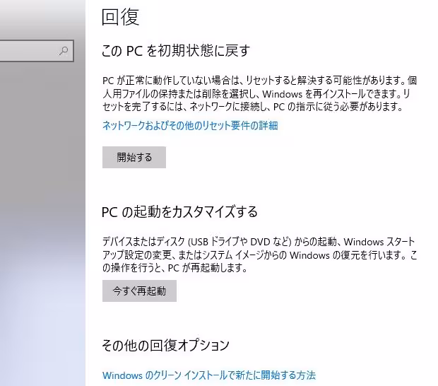 Windowsの回復機能 Windowsの回復機能