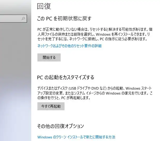 Windowsの回復機能