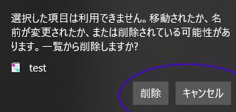 「選択した項目は利用できません」のバルーン