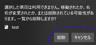 「選択した項目は利用できません」のバルーン 「選択した項目は利用できません」のバルーン