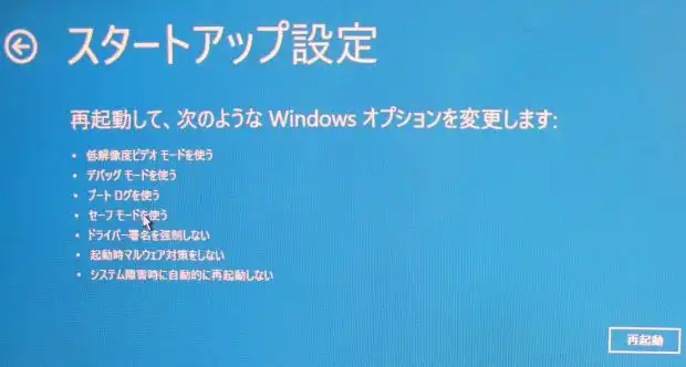 セーフモードで再起動