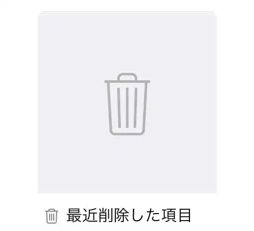 最近削除した項目のフォルダー