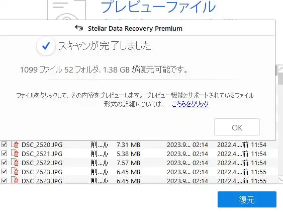 失ったファイルのスキャン完了