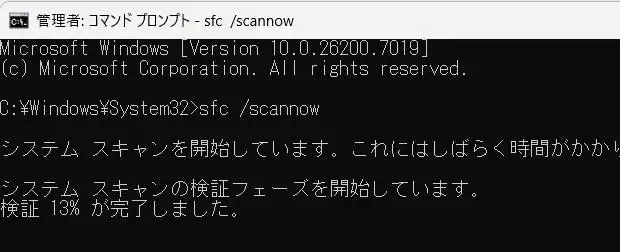 sfc scannowの実行