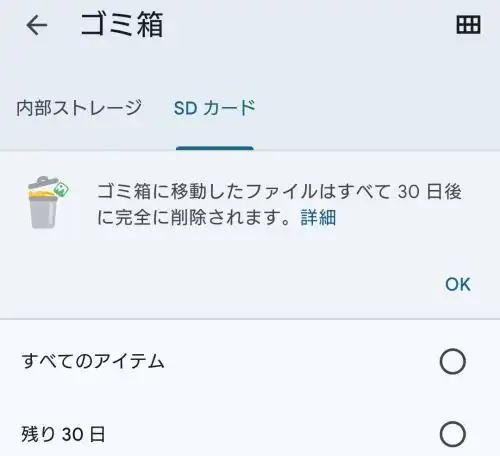 Androidのゴミ箱のフォルダー