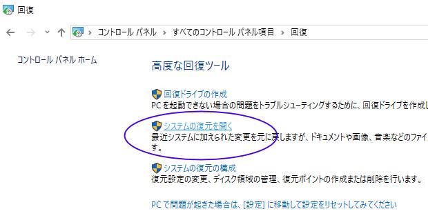 システムの復元を開く