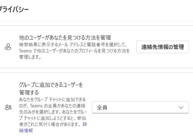 チームズの連絡先情報の管理 チームズの連絡先情報の管理