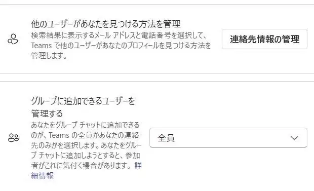 チームズの連絡先情報の管理