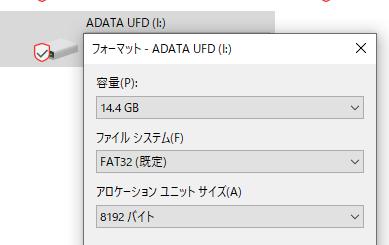 USBフラッシュメモリのフォーマット USBフラッシュメモリのフォーマット