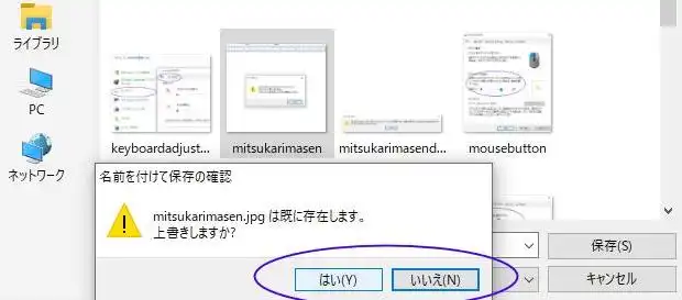 「既に存在します。上書きしますか？」の確認