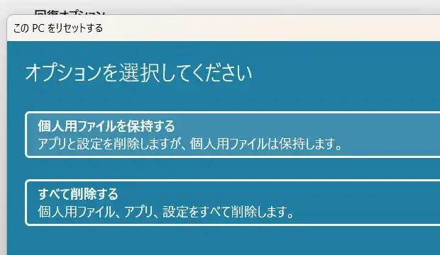 PCのリセットの操作