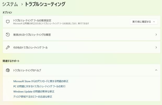 Windowsのトラブルシューティング