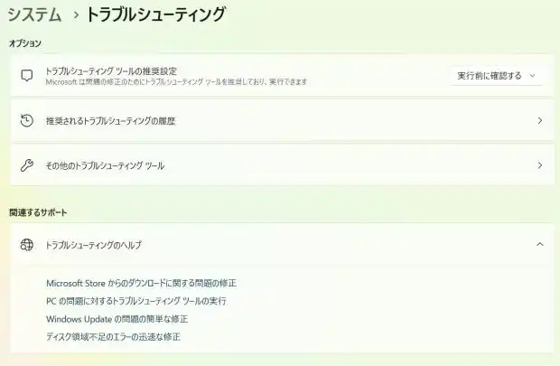 Windowsのトラブルシューティング