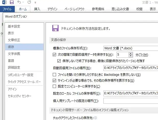 Wordのデータ自動保存機能の設定