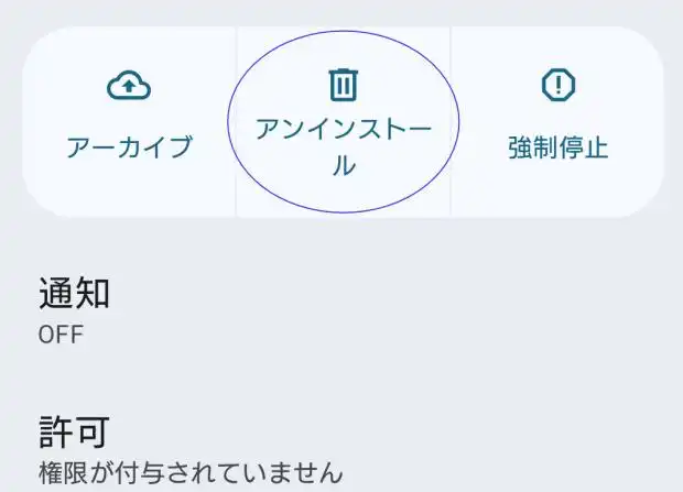 アプリのアンインストール アプリのアンインストール